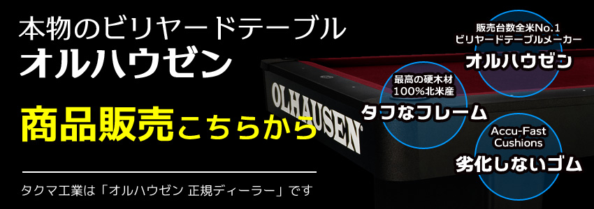 ビリヤードテーブルならオルハウゼン正規代理店のタクマ工業