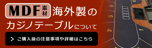 MDF素材　海外製カジノテーブル