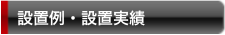 設置例・過去設置場所