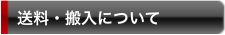 送料・搬入について