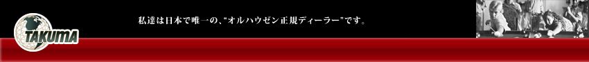 家庭用から店舗用までビリヤード台の輸入・販売・設置｜オリジナルテーブル作成｜オルハウゼンディーラー｜タクマ工業