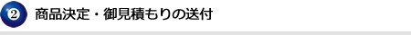 商品決定・お見積もりの送付