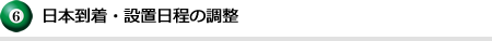 日本到着・設置日程の調整